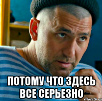  потому что здесь все серьезно