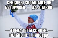 Сенсоры сообщают, он безоружен. — Да, я такой. — Тогда ты бессилен. — Только не я. Никогда.