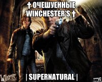 † Очешуенные Winchester's † | Supernatural |