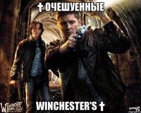 † Очешуенные Winchester's †