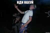 Иди нахуй 
