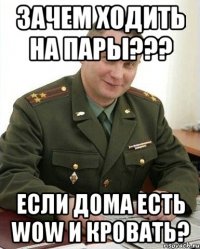 Зачем ходить на Пары??? Если дома есть WoW и кровать?