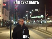 Бля сука ебать Дно