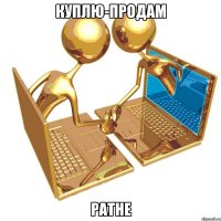 КУПЛЮ-ПРОДАМ Ратне