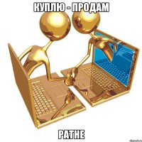 КУПЛЮ - ПРОДАМ РАТНЕ