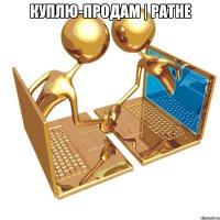 КУПЛЮ-ПРОДАМ | РАТНЕ 