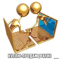  КУПЛЮ-ПРОДАМ | РАТНЕ