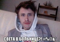  СВЕТА В БОЛЬНИЦЕ?! #%@&*