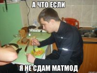 а что если я не сдам матмод