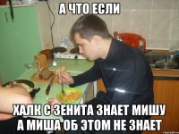 а что если халк с зенита знает мишу а миша об этом не знает