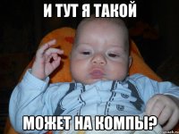 и тут я такой может на компы?