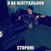 Я на нейтральной стороне
