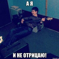 А я и не отрицаю!
