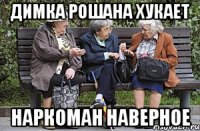 Димка рошана хукает Наркоман наверное