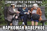 Димка играя за рики руну инвиза взял Наркоман наверное