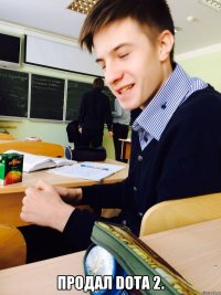  Продал dota 2.