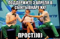 Поддержите 3 апреля В сыктывкаре их! Прост))0)