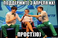Поддержите 3 апреля их! Прост))0)