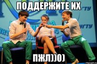 Поддержите их Пжл))0)