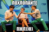Похлопайте Пжл))0)