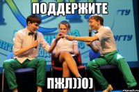 Поддержите Пжл))0)