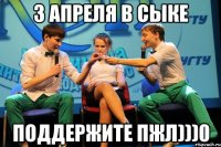 3 апреля в Сыке Поддержите пжл)))0