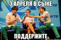 3 апреля в Сыке Поддержите