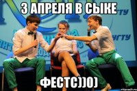 3 апреля в Сыке Фестс))0)