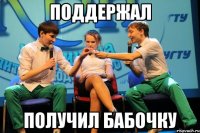 Поддержал Получил бабочку