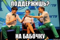 Поддержишь? на бабочку