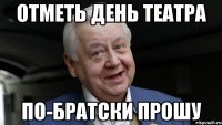 ОТМЕТЬ ДЕНЬ ТЕАТРА ПО-БРАТСКИ ПРОШУ