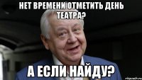 НЕТ ВРЕМЕНИ ОТМЕТИТЬ ДЕНЬ ТЕАТРА? А ЕСЛИ НАЙДУ?