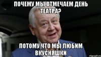ПОЧЕМУ МЫ ОТМЕЧАЕМ ДЕНЬ ТЕАТРА? ПОТОМУ ЧТО МЫ ЛЮБИМ ВКУСНЯШКИ