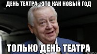 ДЕНЬ ТЕАТРА - ЭТО КАК НОВЫЙ ГОД ТОЛЬКО ДЕНЬ ТЕАТРА