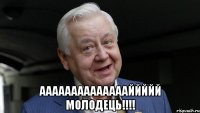  ааааааааааааааййййй молодець!!!!