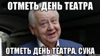 ОТМЕТЬ ДЕНЬ ТЕАТРА ОТМЕТЬ ДЕНЬ ТЕАТРА, СУКА