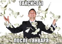 Таксисты после 1 января