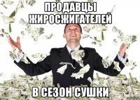 Продавцы жиросжигателей в сезон сушки