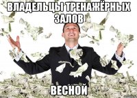 владельцы тренажёрных залов весной
