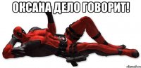 Оксана дело говорит! 