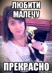 любити малечу прекрасно