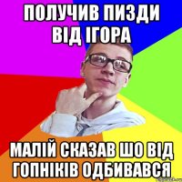 Получив пизди від Ігора малій сказав шо від гопніків одбивався