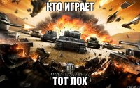 кто играет тот лох