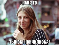 КАК ЭТО ТЫКВЫ КОНЧИЛИСЬ?!