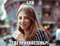 БЛЯ ГДЕ ПРИХВОСТЕНЬ?!