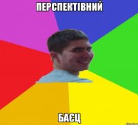 перспектівний баєц