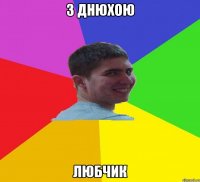 З днюхою любчик