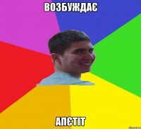 Возбуждає апєтіт