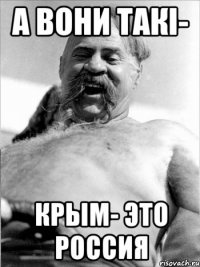 а вони такі- Крым- это Россия