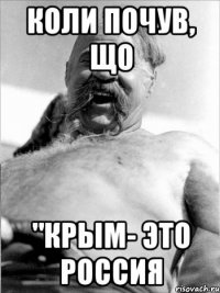 коли почув, що "Крым- это Россия